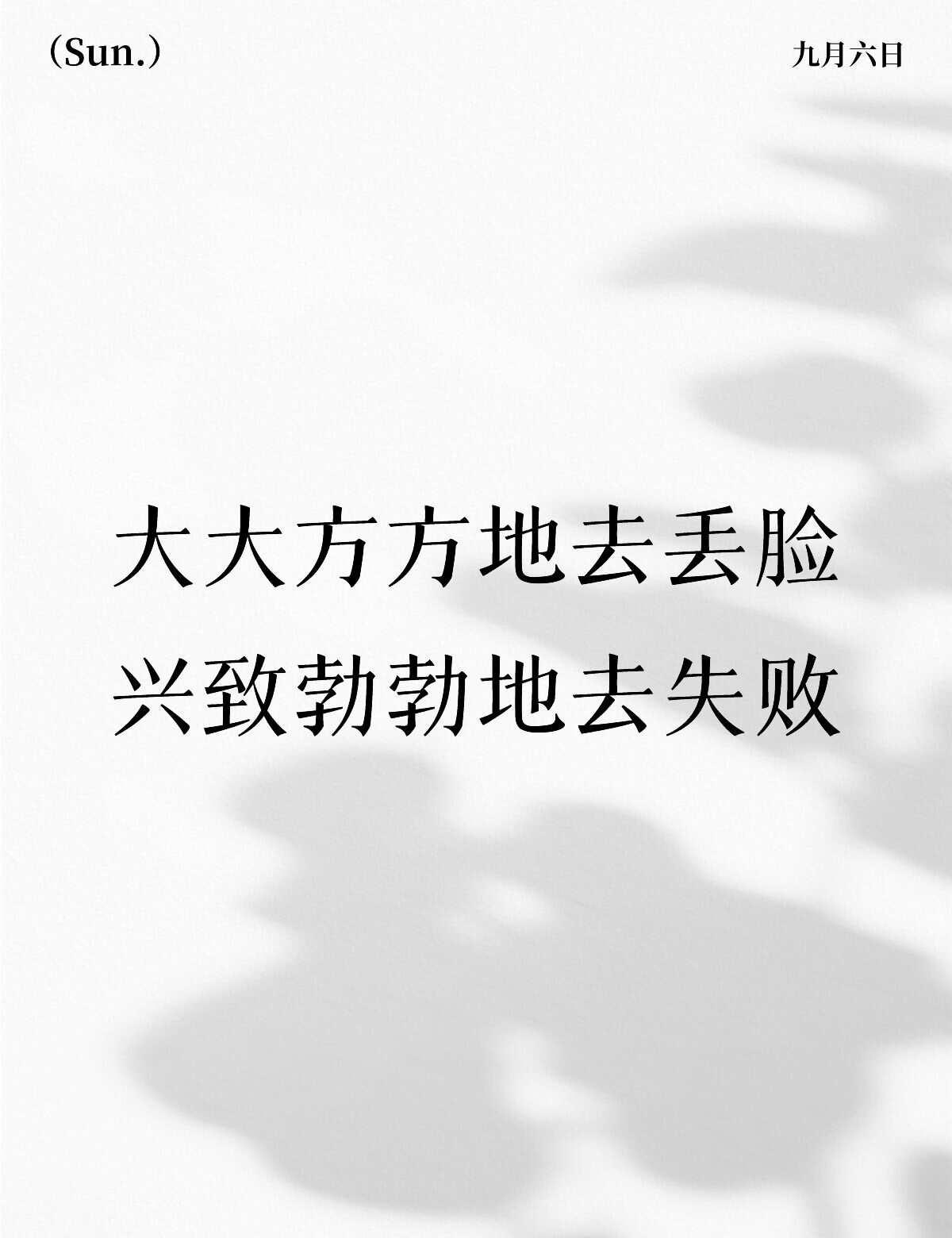 可能人生就是一场历练吧
唯有经历让人成长 也许这就是人生吧