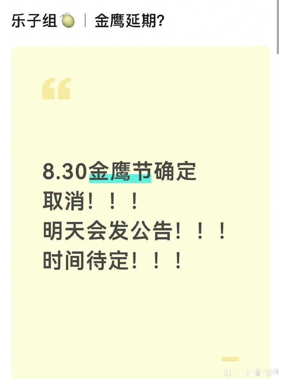 曝金鹰奖改期曝金鹰奖颁奖典礼改期 曝金鹰奖颁奖典礼改期，等官方通知 ​​​