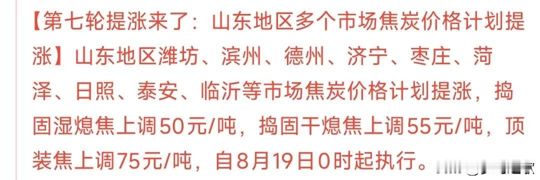 煤炭，石油的行情又要来了
第七轮提价来了，市场把焦炭的价格再次提涨，预示着煤炭涨