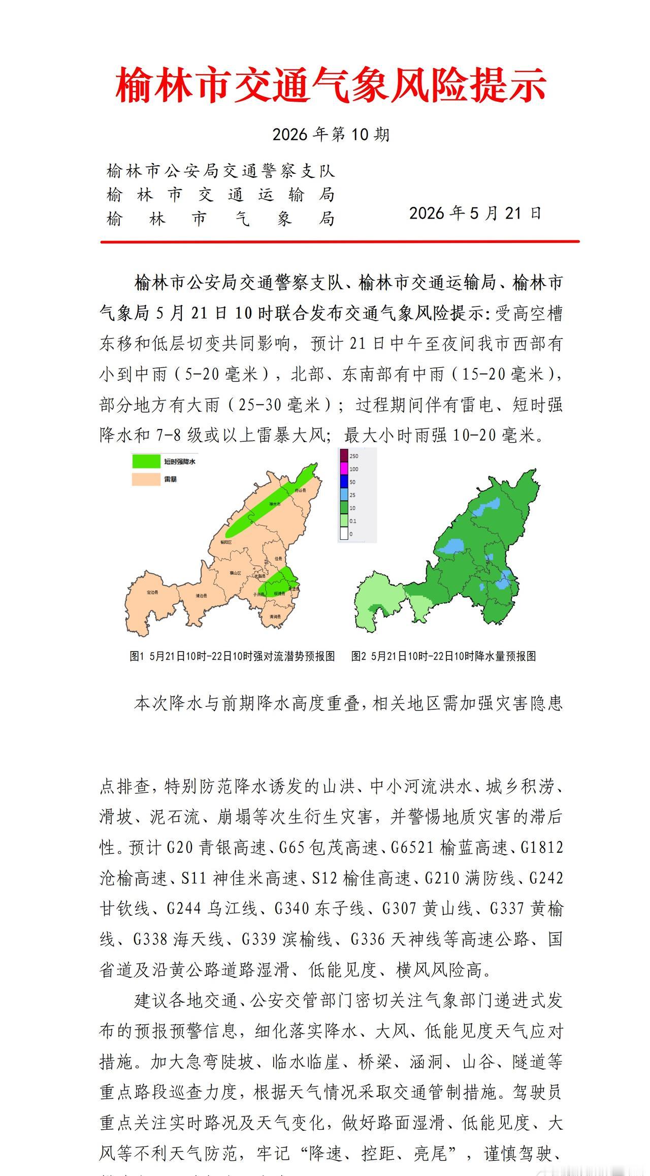 榆林市公安局交通警察支队、榆林市交通运输局、榆林市气象局5月21日10时联合发布
