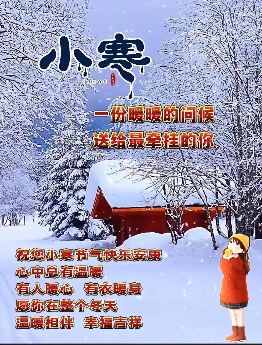 温暖问候，寒冬小寒节快乐！🌨️🍵