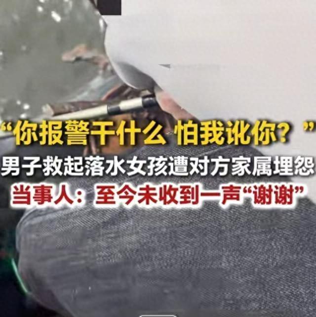 “你报警干什么 怕我讹你？” 男子救起落水女孩遭对方家属埋怨 当事人：至今未收到