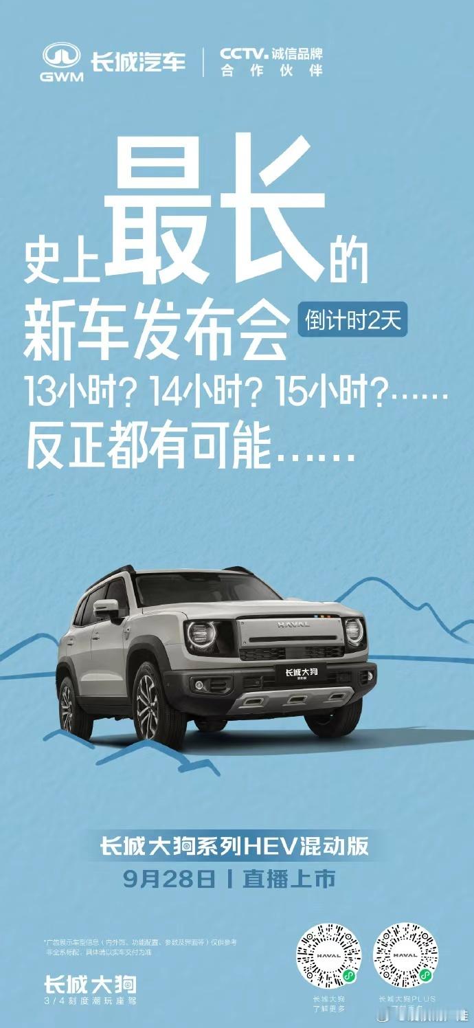 🔥这场发布会具体会开多久？🔥长城大狗HEV混动版的油耗表现说了算倒计时2天，
