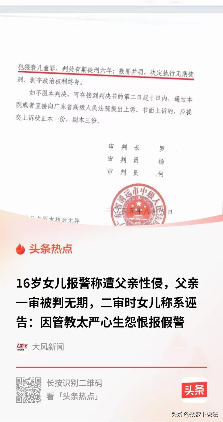 广东清远，16岁女孩报警说，她被父亲侵犯了，父亲一审被判无期徒刑，二审，女孩却出
