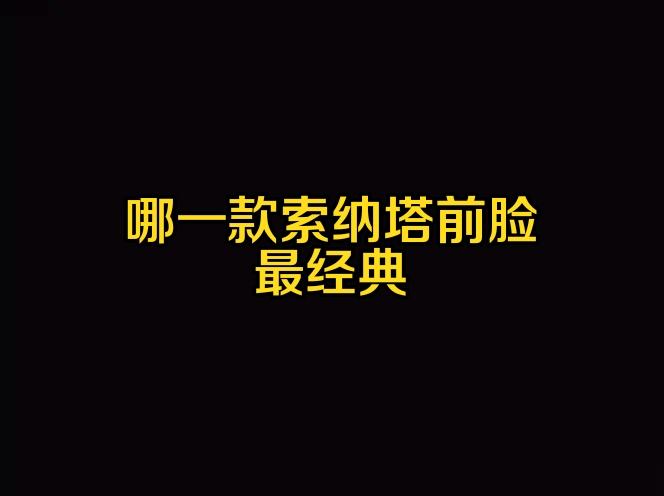 2006款——2026款现代索纳塔前脸设计进化史，哪一款最经典dou是好车 现代