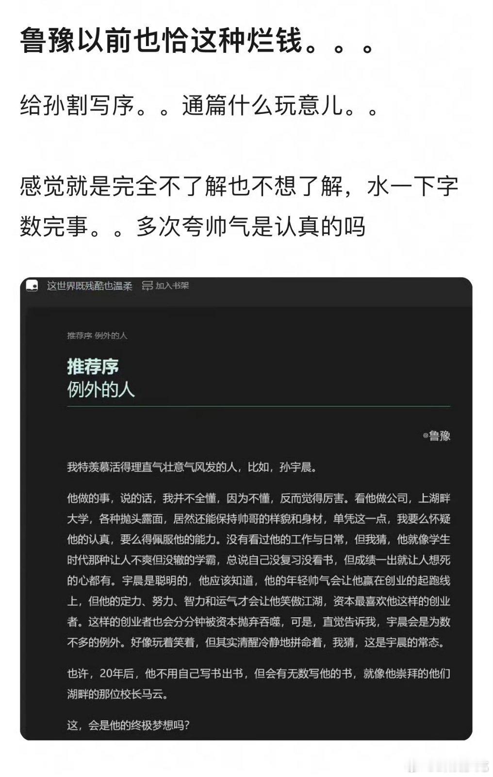 鲁豫写给孙宇晨的推荐序鲁豫曾说孙宇晨是例外的人孙宇晨 景甜 有点唏嘘，鲁豫笔下的