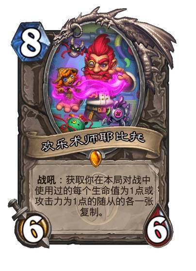 #炉石传说# 中立传说随从，欢乐术师耶比托，8费6/6战吼：获取你在本局对战中使