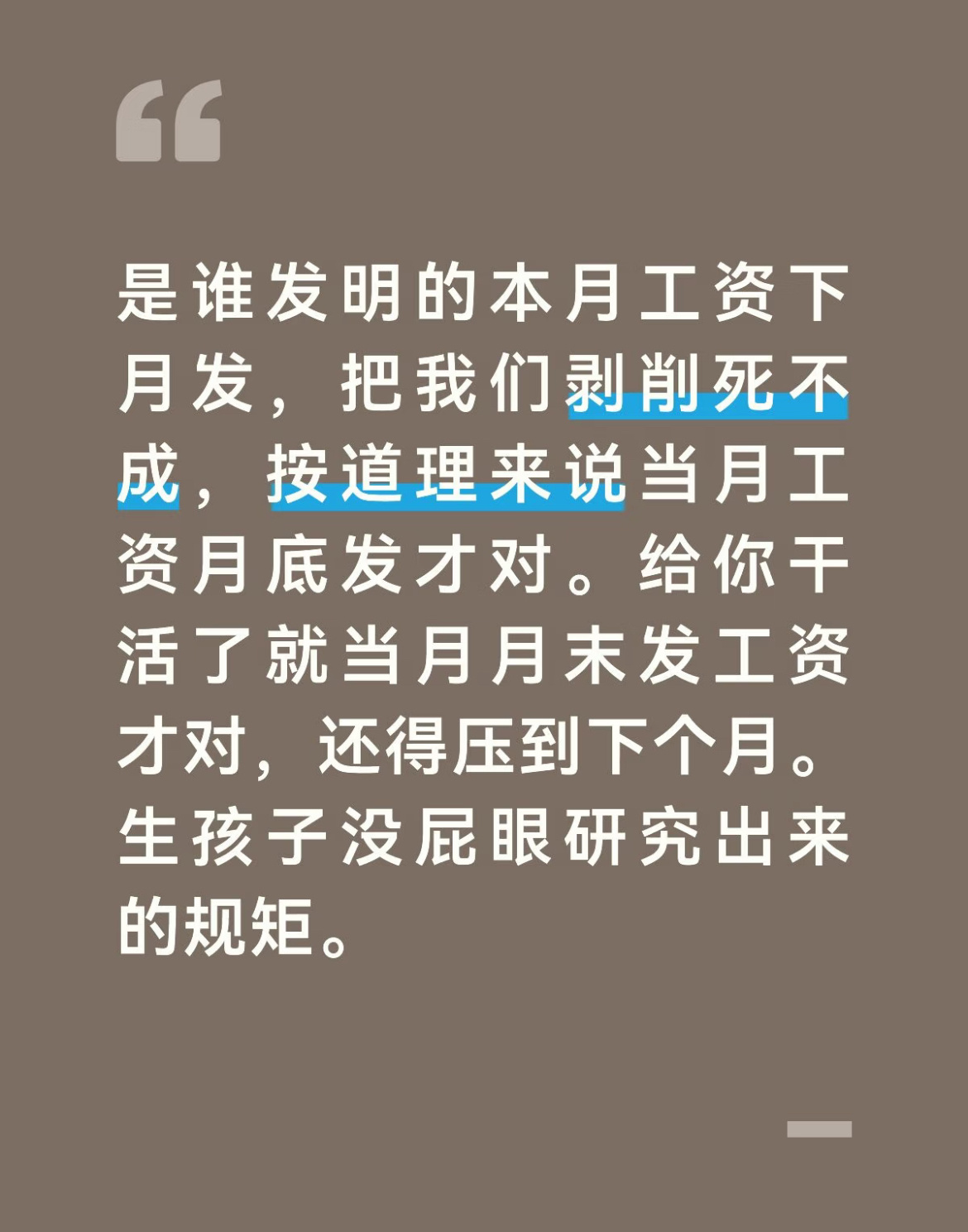 到底是谁发明的本月工资下月发 ​​​