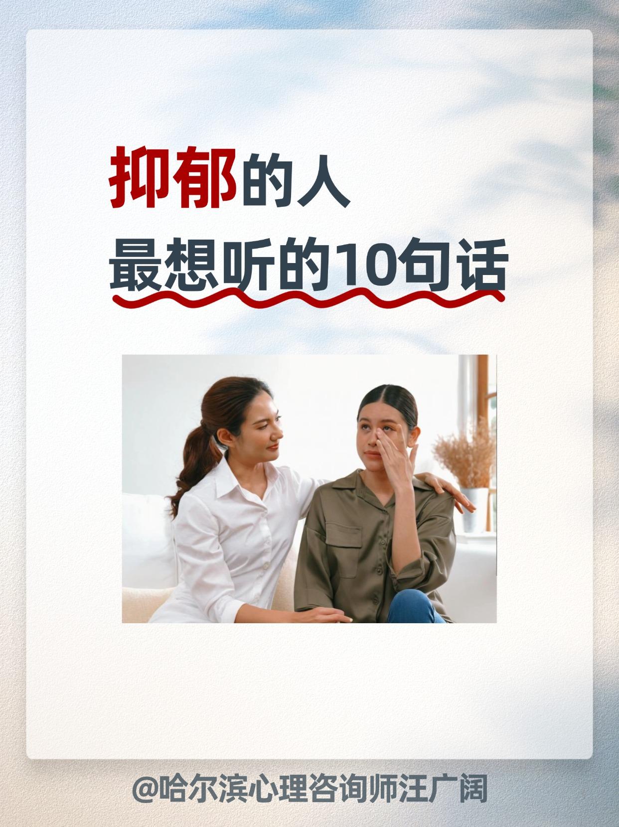 抑郁的人，最想听的10句话。