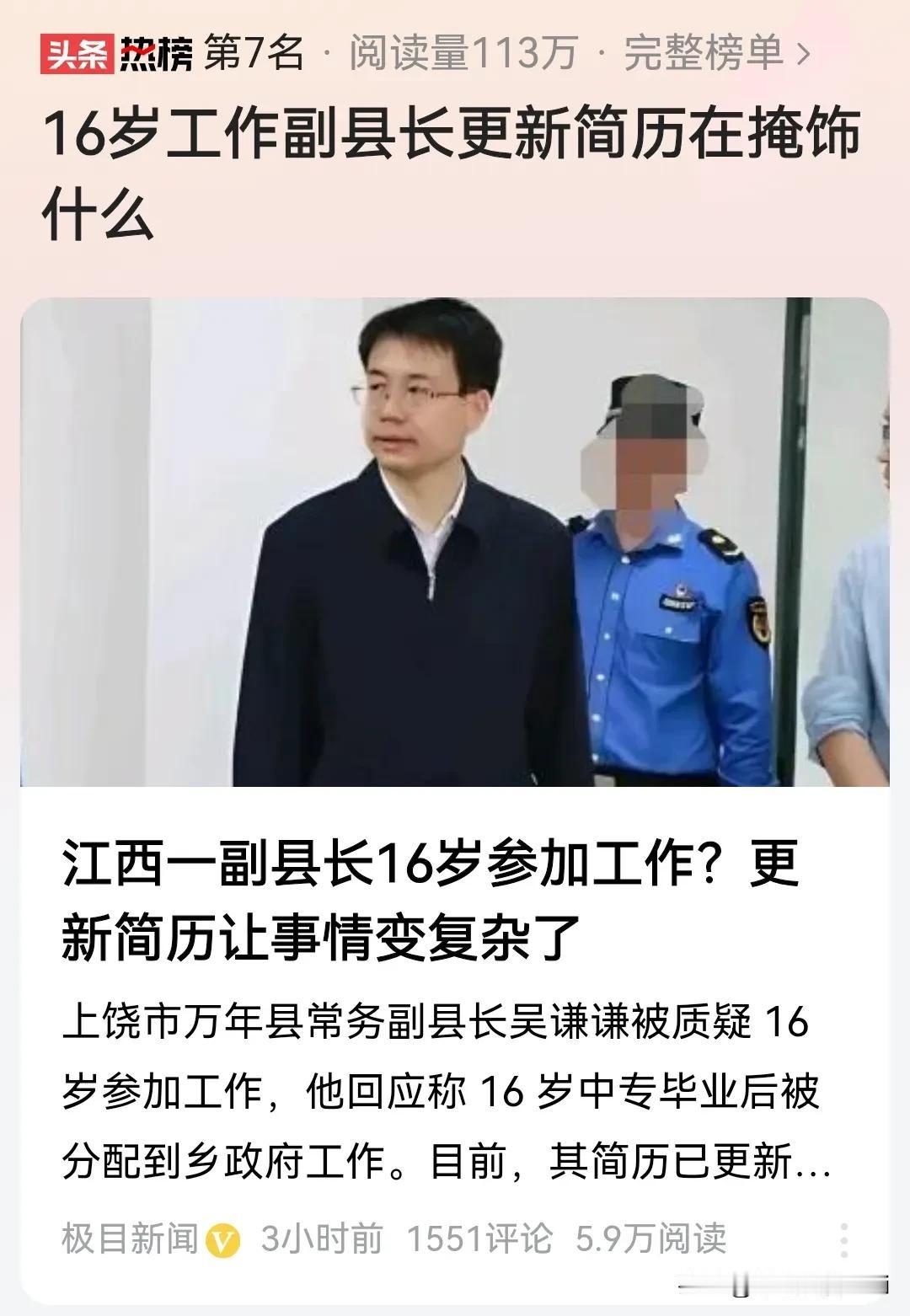 江西一副县长16岁参加工作？更新简历想掩盖什么？看来万年县的事情真不简单啊。
（