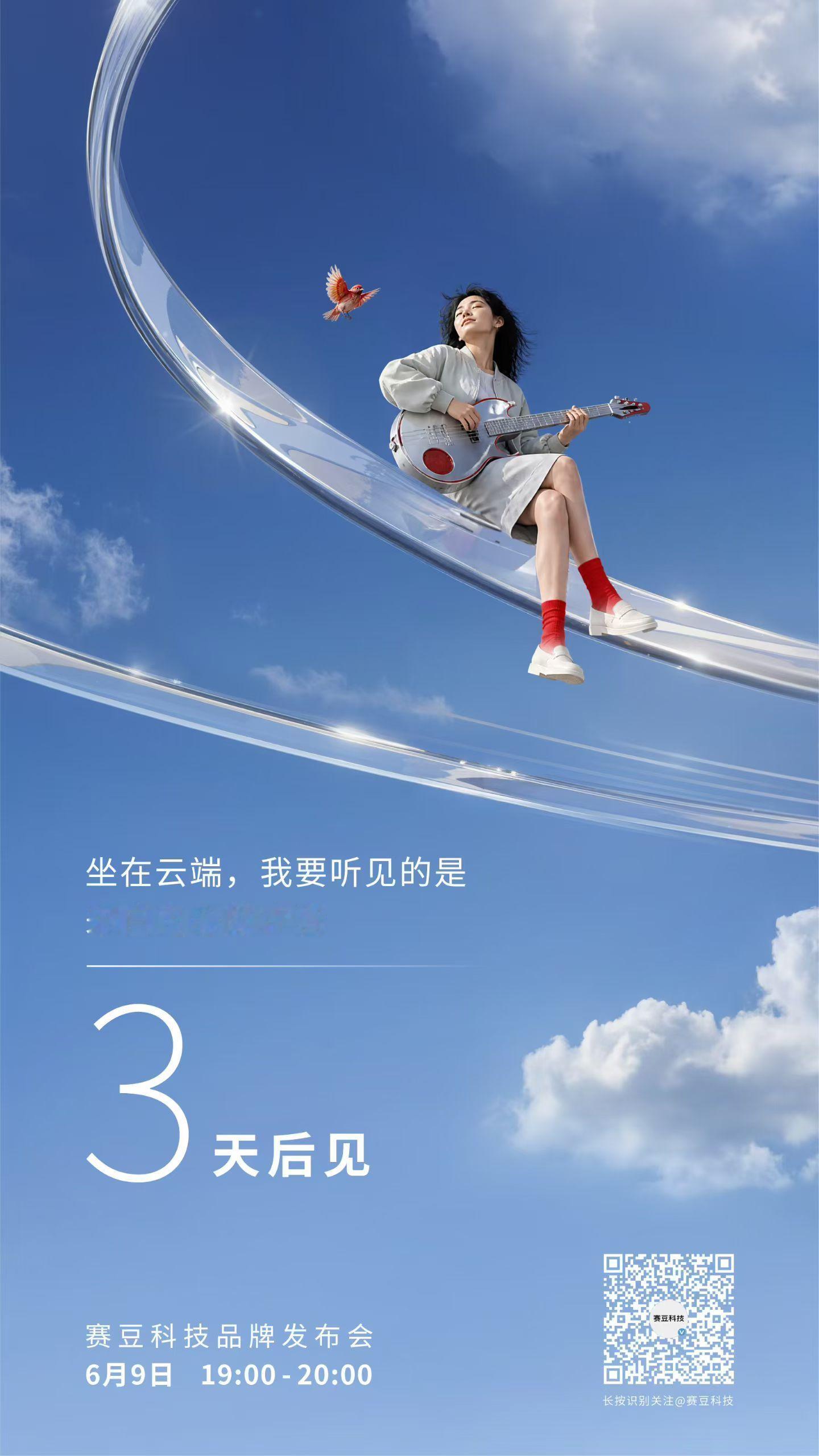 6月9日赛豆科技品牌发布会作为首个全栈搭载豆包大模型技术的整车新品，究竟会落地多