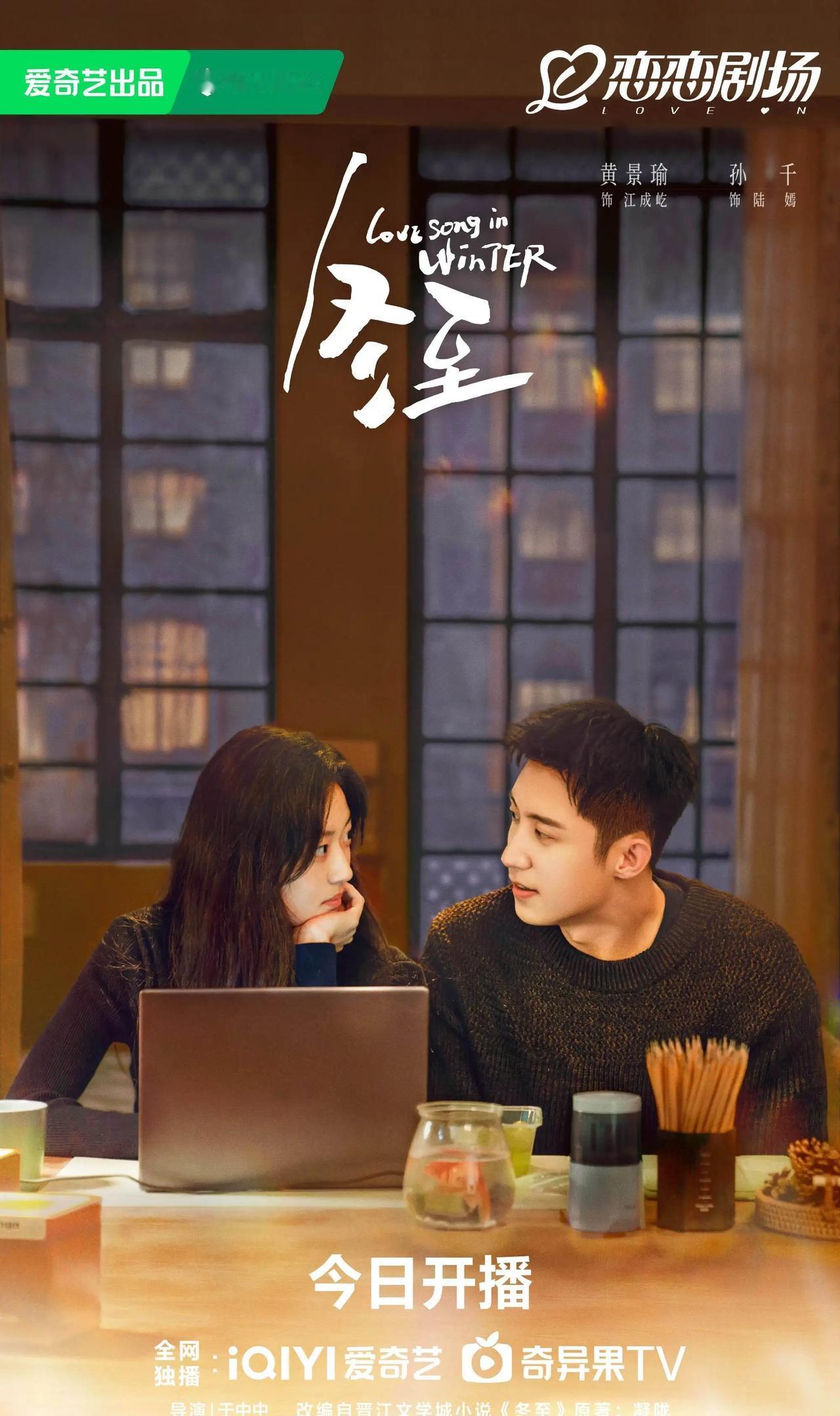 爱奇艺春节前即将上线：
《冬至》黄景瑜、孙千（今日上线）
《风中的火焰》王景春、