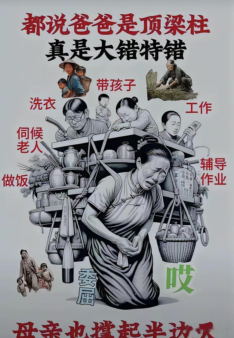 女人能撑起半边天，我认可，但是说“男人是顶梁柱，真是大错特错”这句话我打死也不认