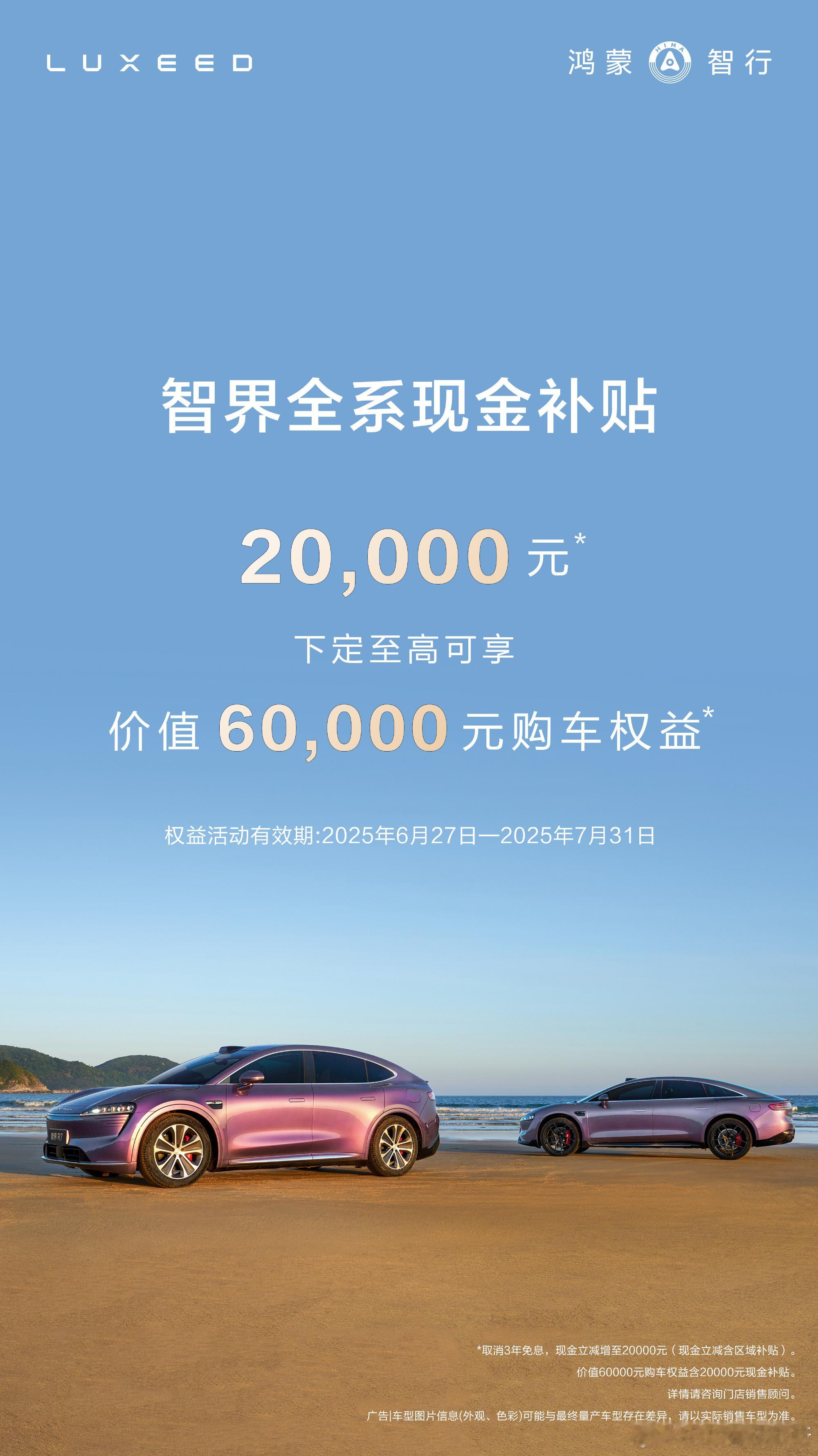 智界取消 3 年免息，全系现金补贴 2 万元，6 月 27 日起下定至高享价值 