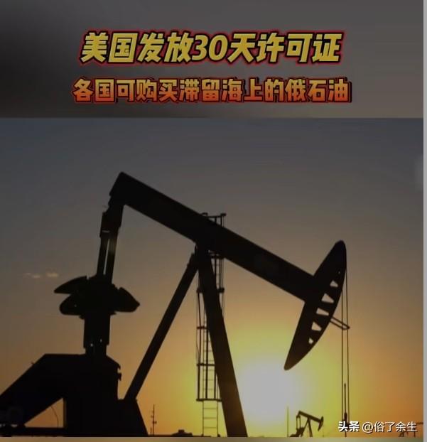 美国宣布发放30天许可证，允许各国购买滞留海上的俄罗斯石油，这一举措旨在平抑当前