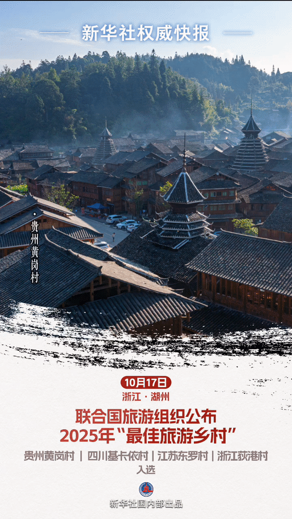 【新华社权威快报｜#我国新增4个联合国旅游组织最佳旅游乡村#】10月17日，联合