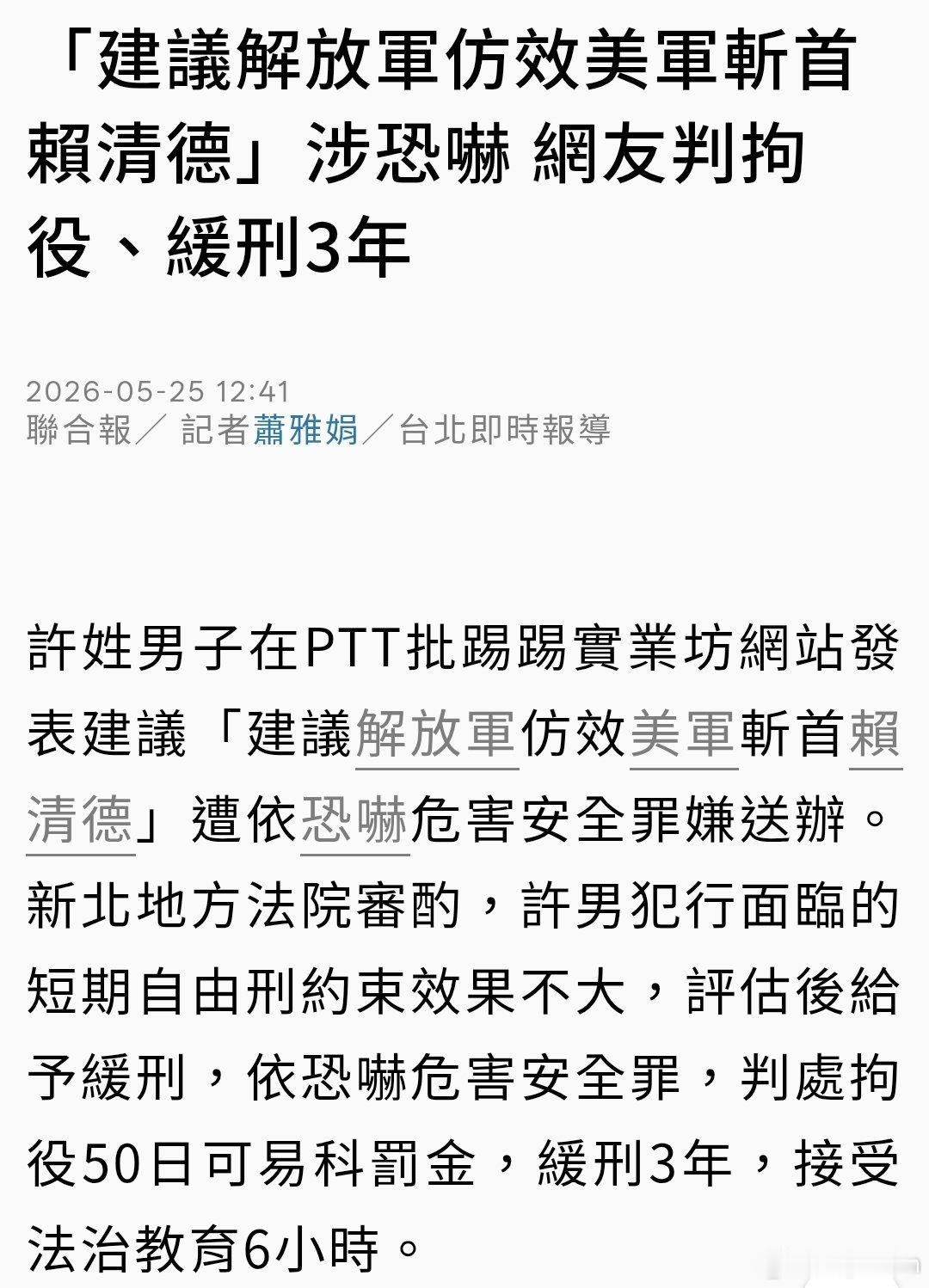 笑死，有个青鸟反串说“为什么不炸死赖清德”，被台伪国安给抓了，拘役50天缓刑3年
