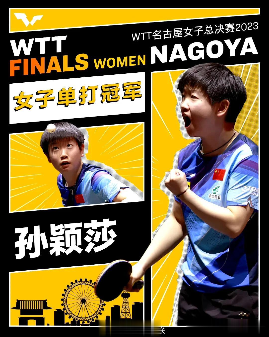 孙颖莎女单冠军
女乒总决赛女单决赛：
孙颖莎🇨🇳4-2王艺迪🇨🇳
六局比