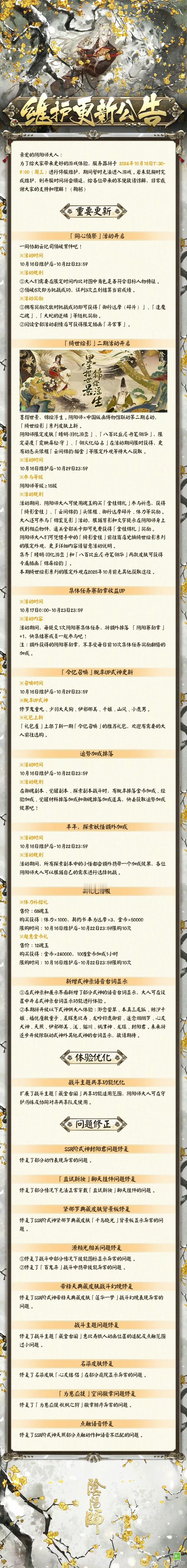 #阴阳师手游[超话]##超话创作官##游园集结令# 【正式服/体验服】10月16