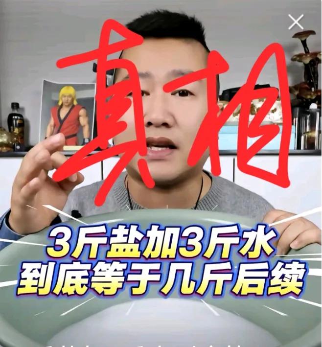 都学傻了吧！3斤盐加3斤水等于多少斤，这题还有疑问吗！居然还有说等于3斤的，说盐