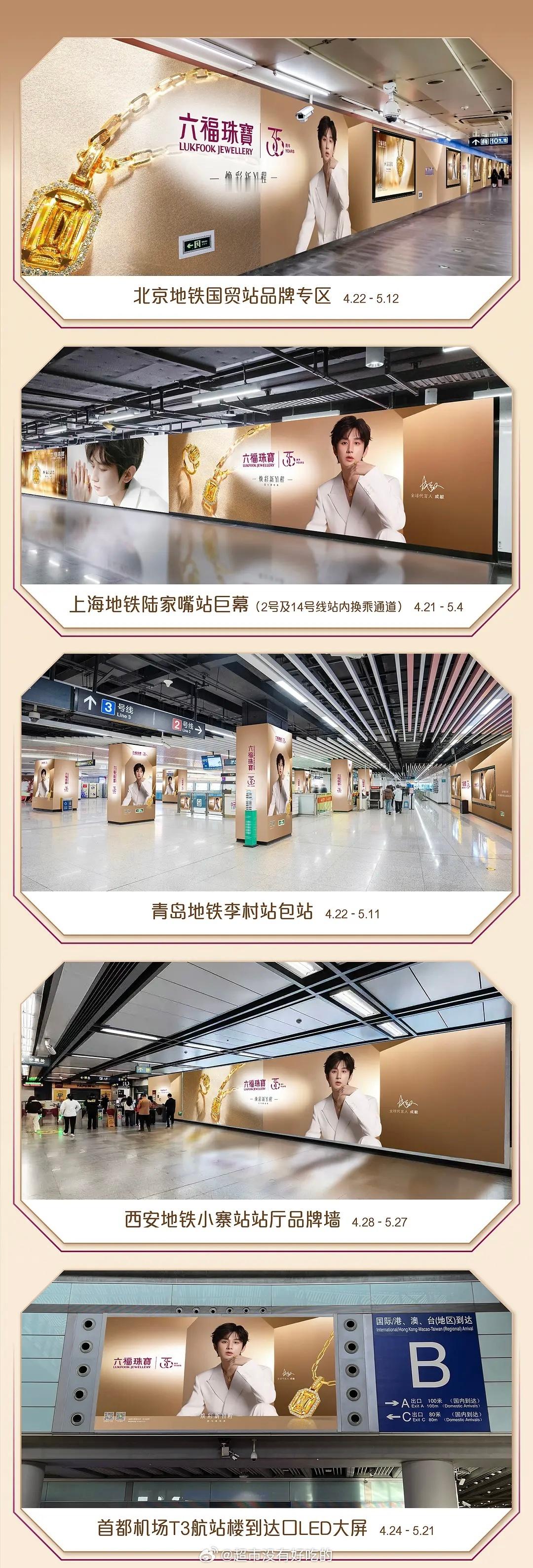 成毅六福珠宝全球代第二年品牌又投放1000+点位宣传品牌方就是这么爱财顶好大气全