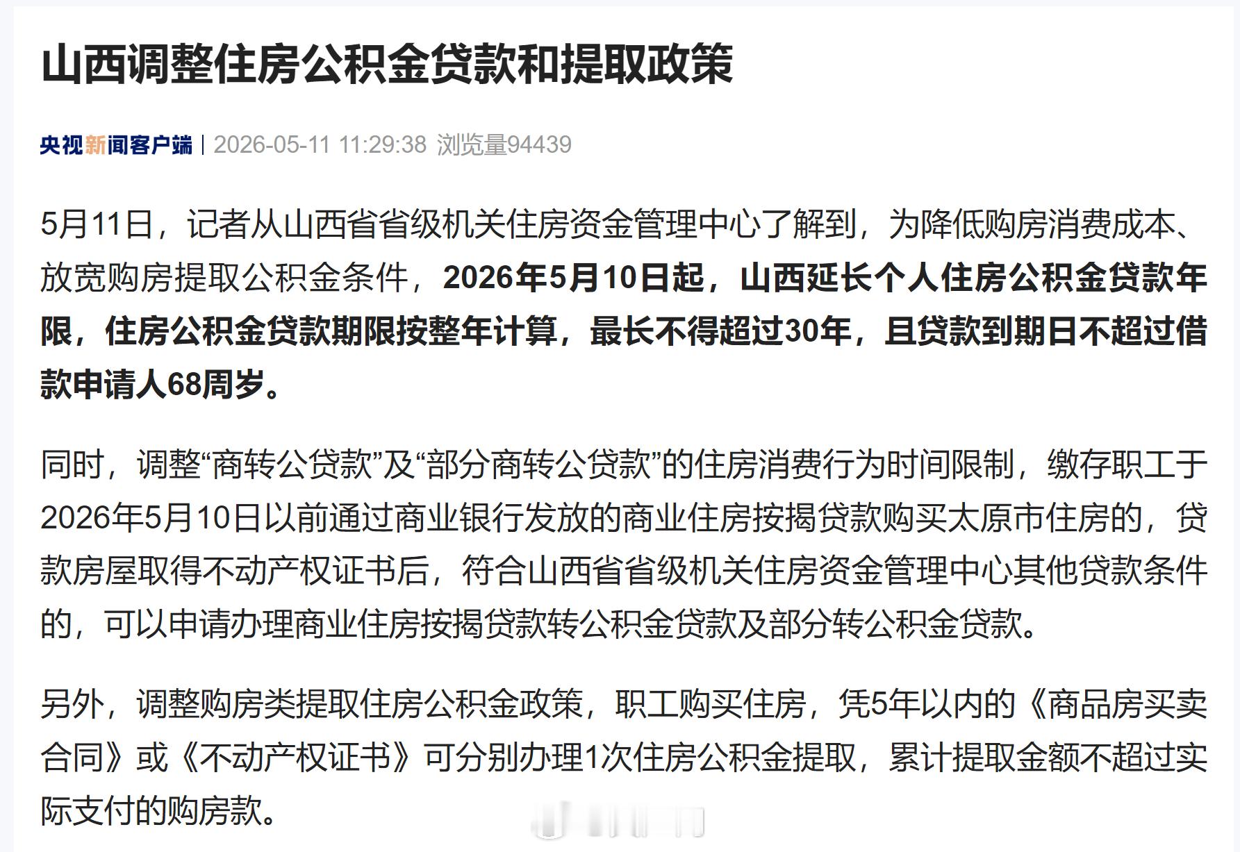 【山西延长个人住房公积金贷款年限】5月11日，记者从山西省省级机关住房资金管理中