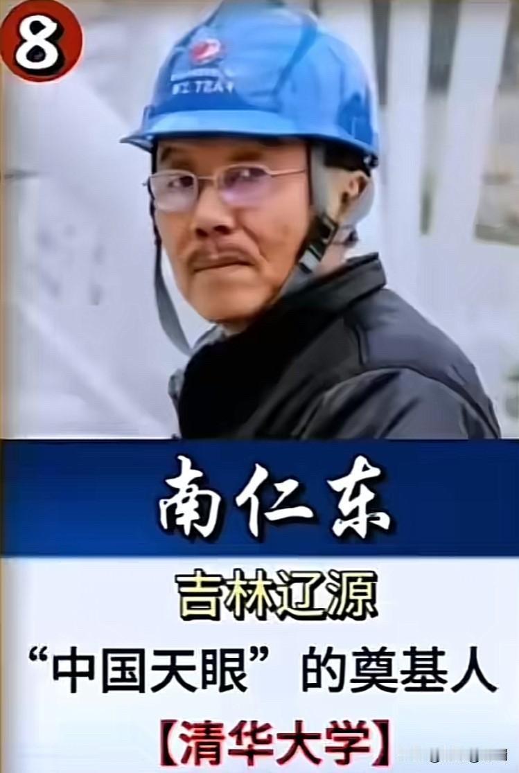 南仁东、徐艺南、吴伟仁这些国之脊梁的简介，才知道谁才是真正的“顶流”

南仁东—