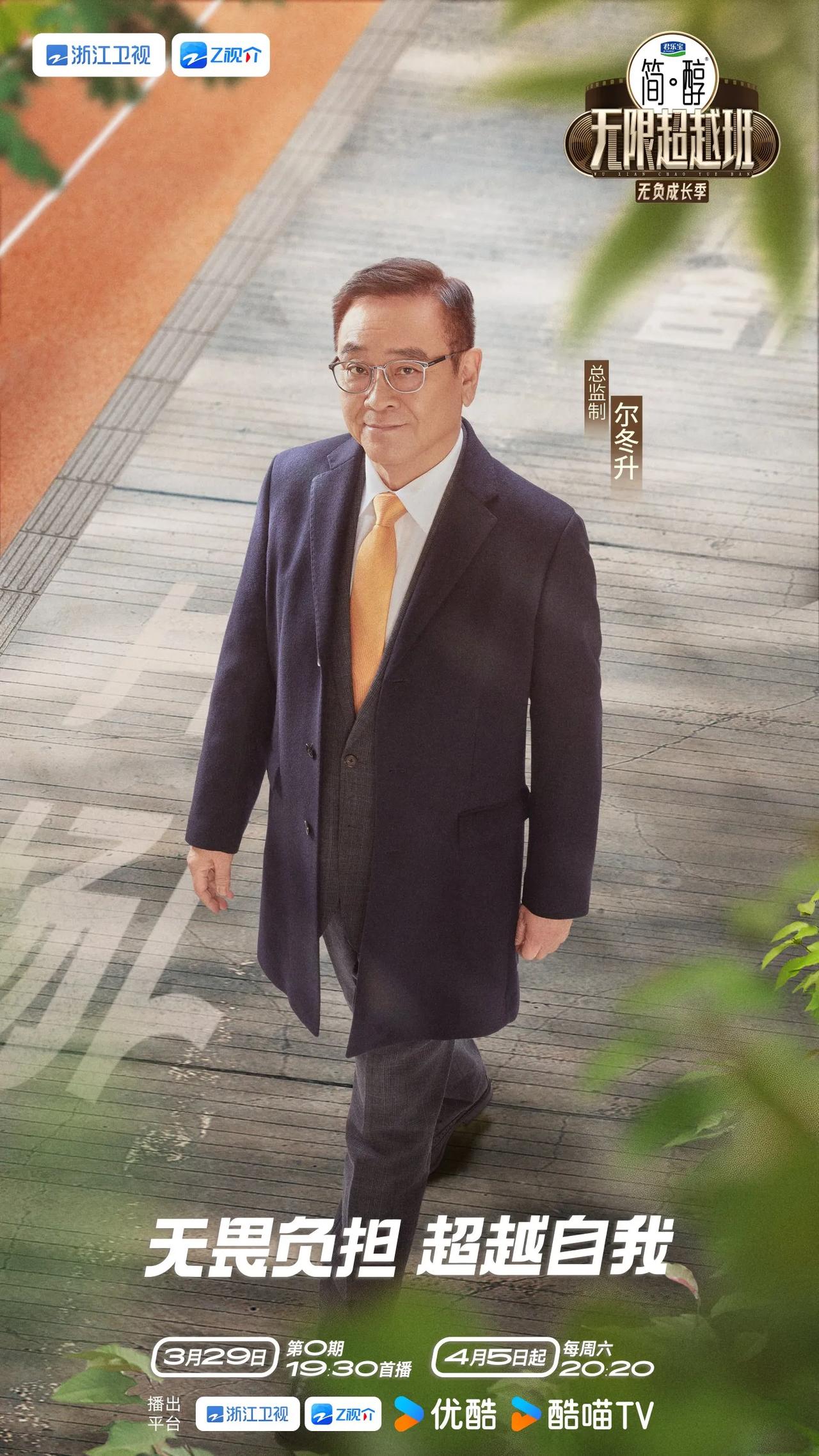 无限超越班第三季无负成长季第0期监制阵容官宣
