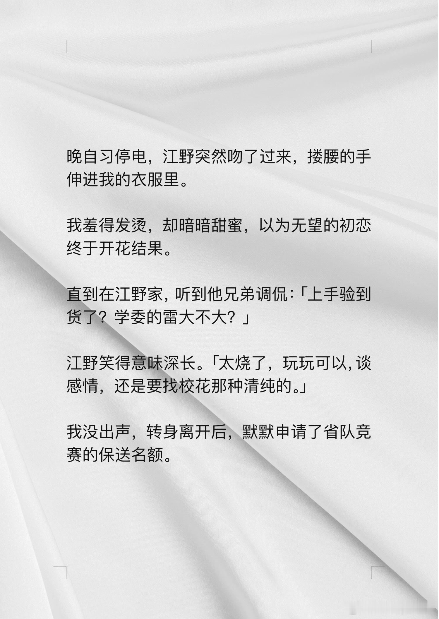 📖漫心若璃→知乎晚自习停电，江野突然吻了过来，搂腰的手伸进我的衣服里。  我羞