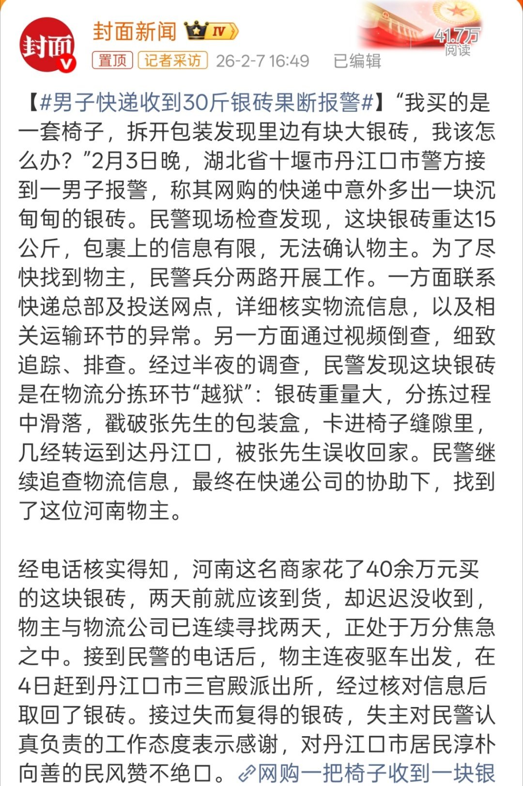 男子快递收到30斤银砖果断报警估计这哥们儿原来打算40万买了一块银砖，价格一涨就
