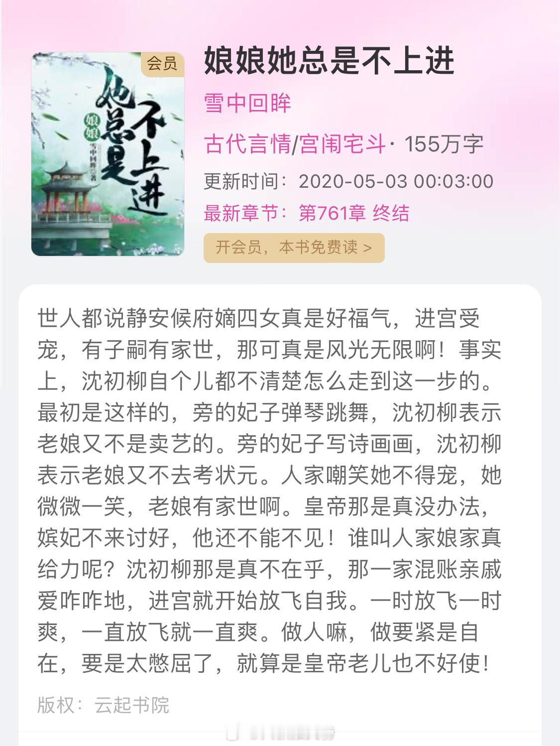 《娘娘她总是不上进》作者：雪中回眸宫斗+宅斗+甜宠邪魅妖冶腹黑VS年下小戏精 #