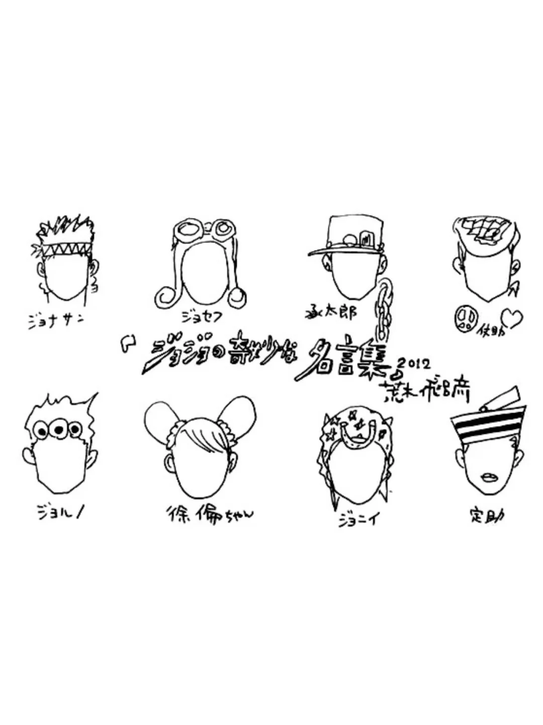 JOJO的奇妙冒险-主角的简笔画，迅速画出来