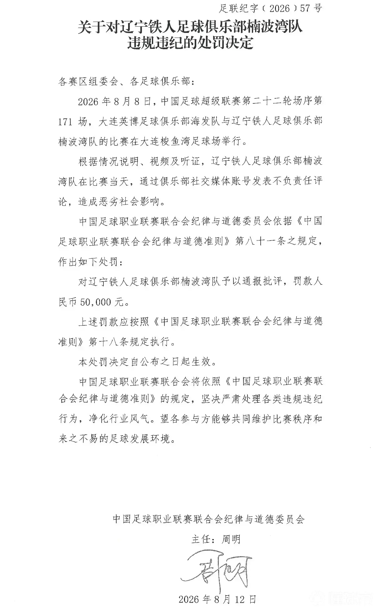 中超辽宁德比这件事尘埃落定，中足联对辽宁铁人开出罚单，通报批评外加罚款5万元。中