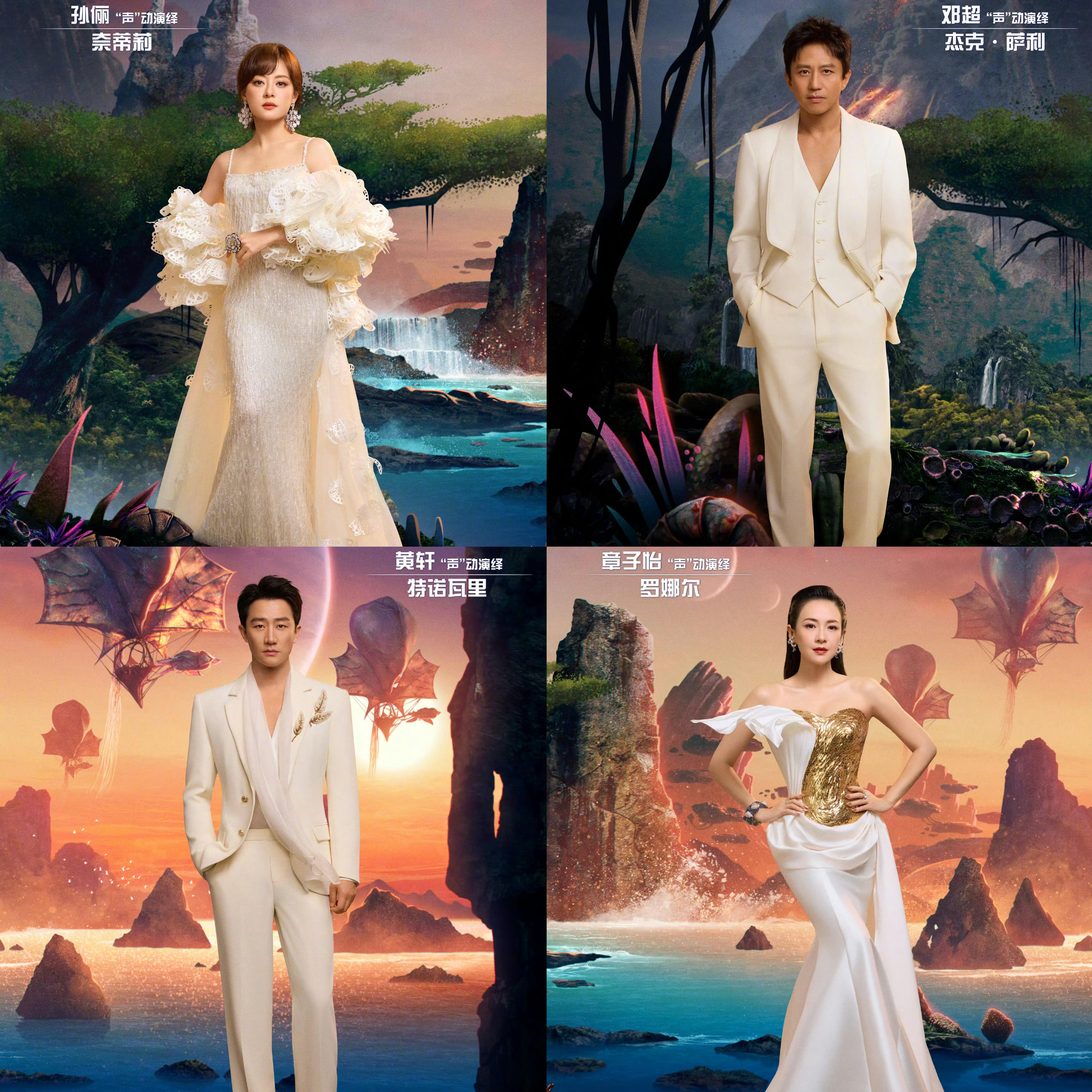 燥候🤲孙俪邓超黄轩章子怡配音阿凡达3孙俪邓超黄轩章子怡为阿凡达3配音