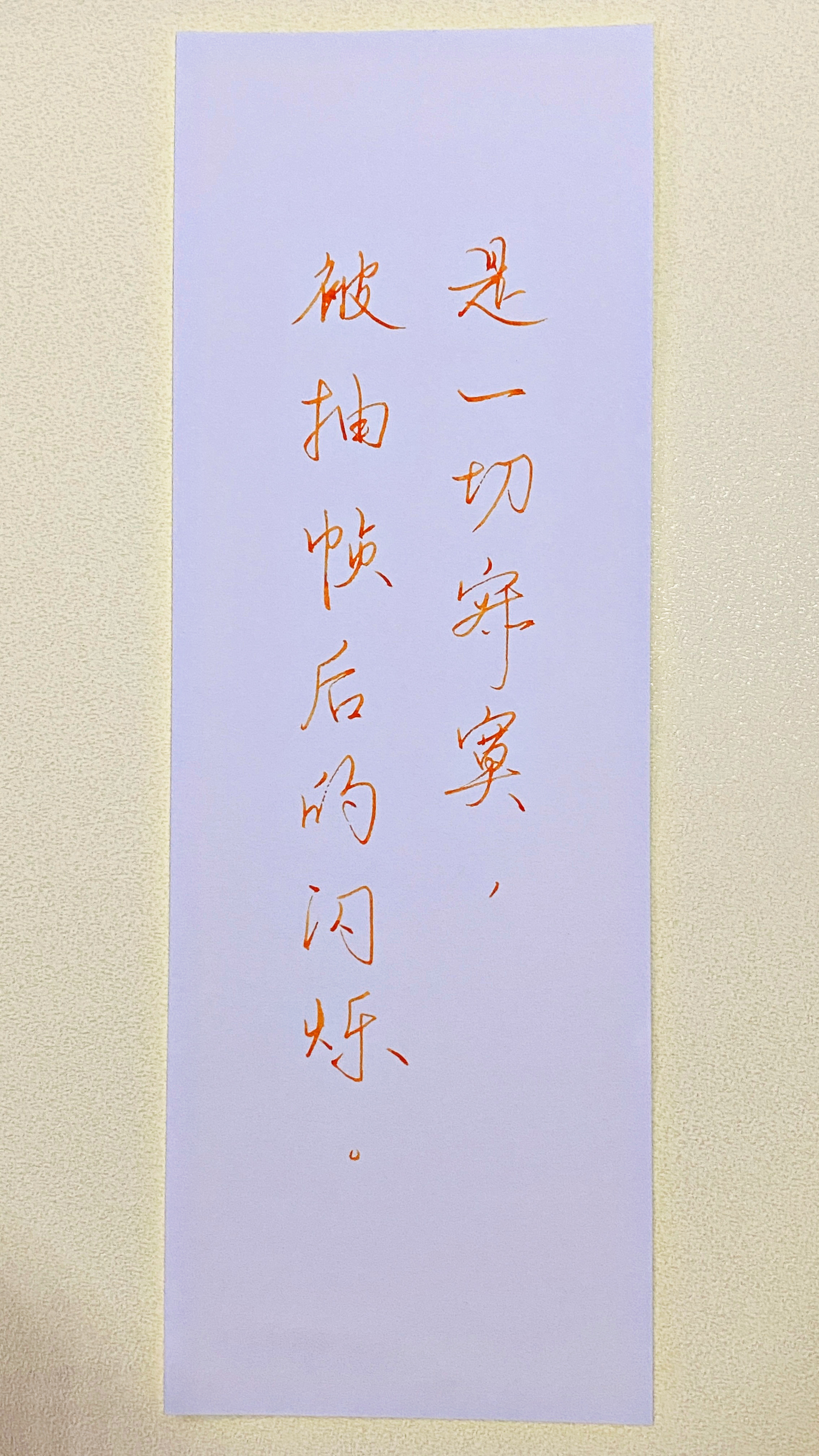 今日作业（2026.7.21）是一切寂寞被抽帧后的闪烁--钟如许 《闪烁》右四爷