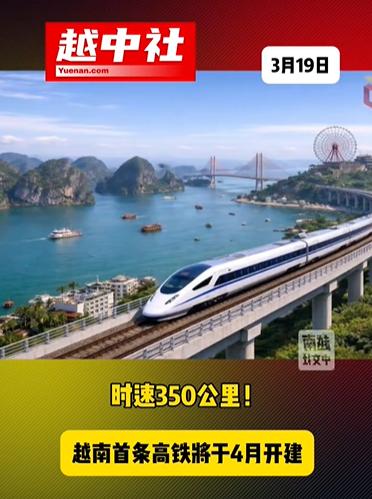 越南又说四月份要建设高铁！

这次是云南省到越南海防港的路段，属于越南北部的高铁