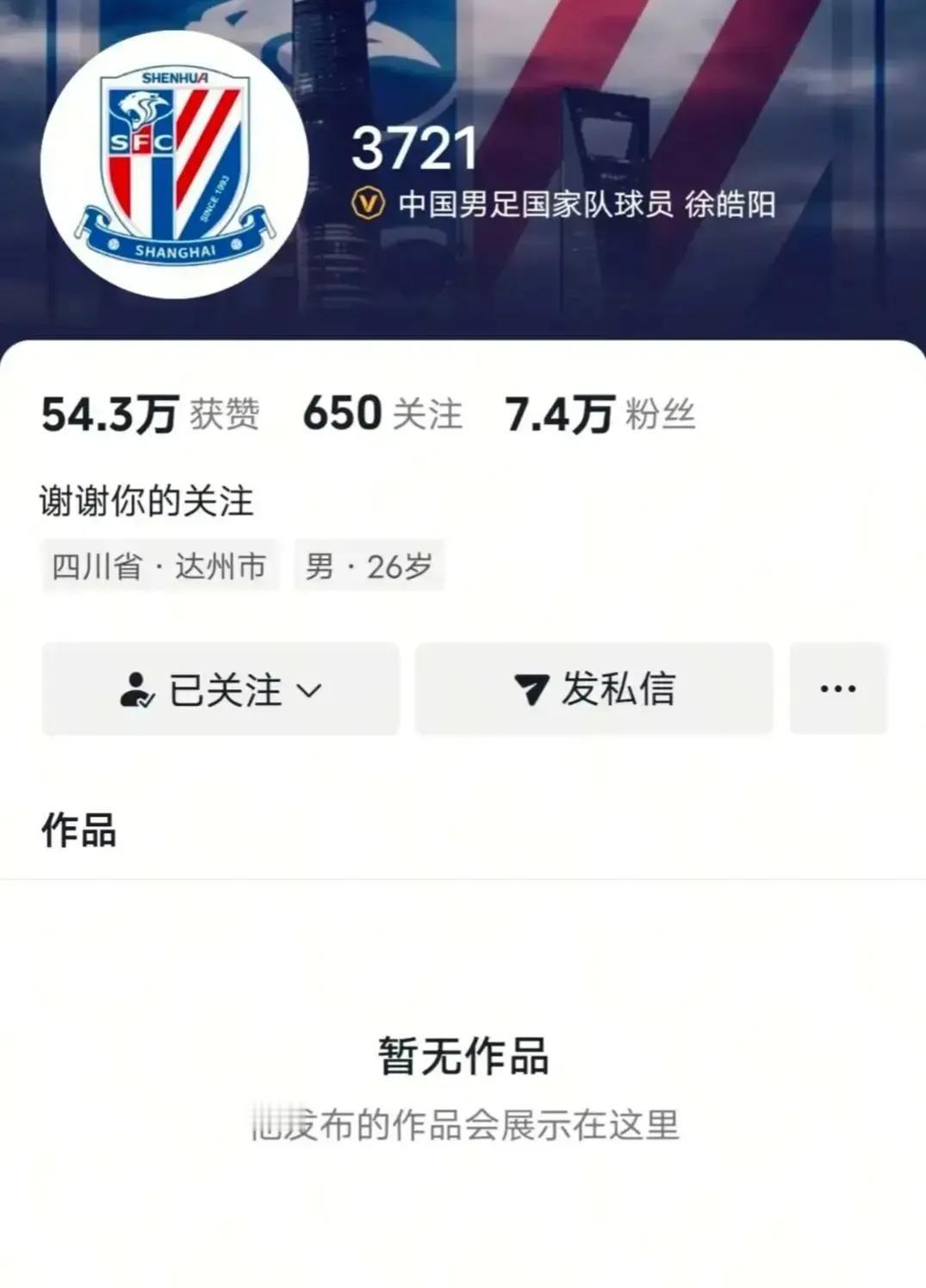 上海申花国脚关闭社媒，申花球迷：他该卸载王者荣耀！
徐皓阳因为足协杯表现一般被球