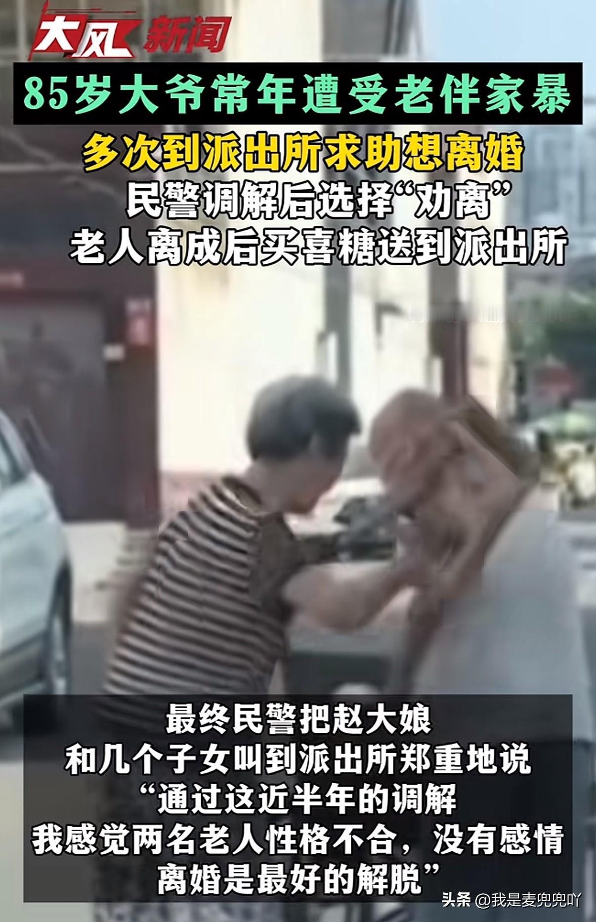 原来男人也会被家暴！好可怜85岁老大爷一想到死后还要跟打了他一辈子的老伴埋一起就