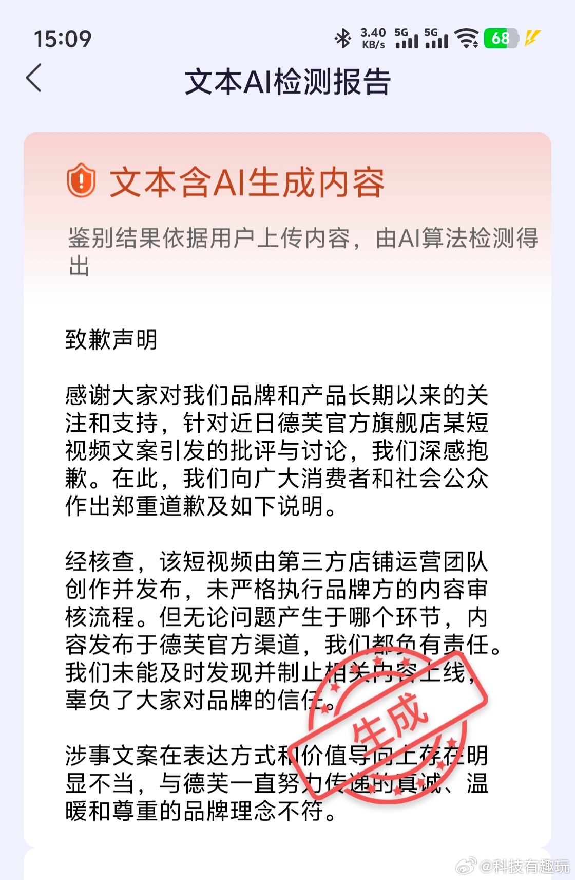 国家反诈中心测出德芙声明是AI我刚用反诈APP测了下还真是AI的！这种敷衍了事的