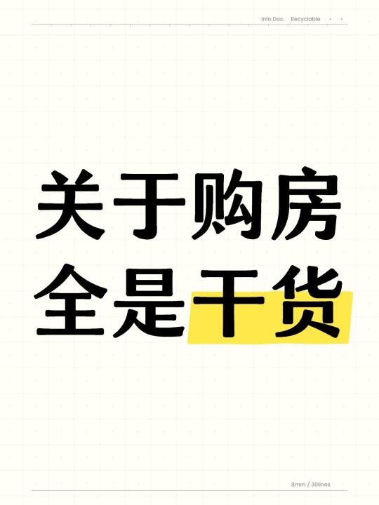 💥买房全流程超详细指南❗新手必看