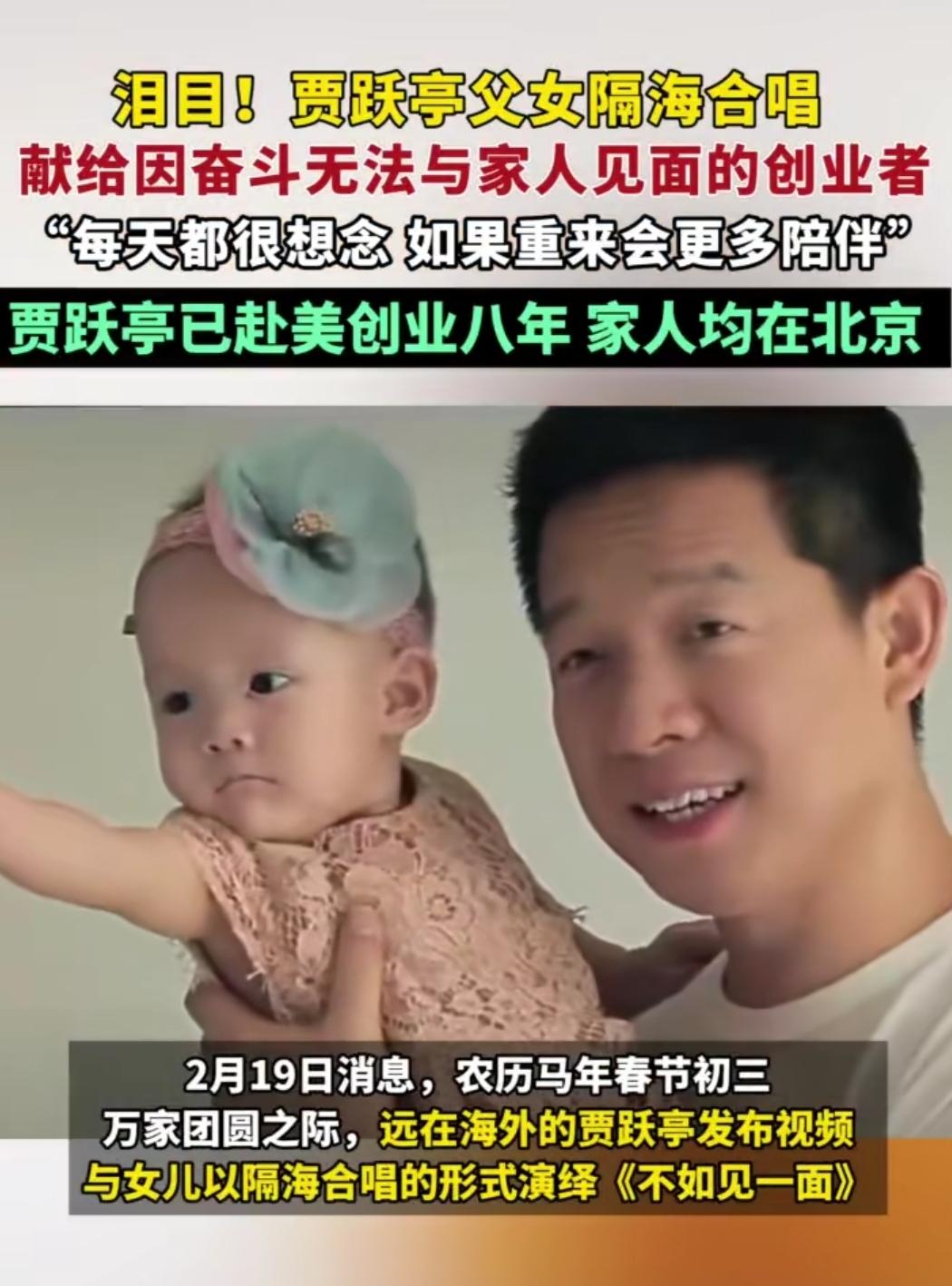 谁能想到，赴美八年的贾跃亭，竟以这样的方式登上热搜。马年春节初三，他晒出和女儿隔