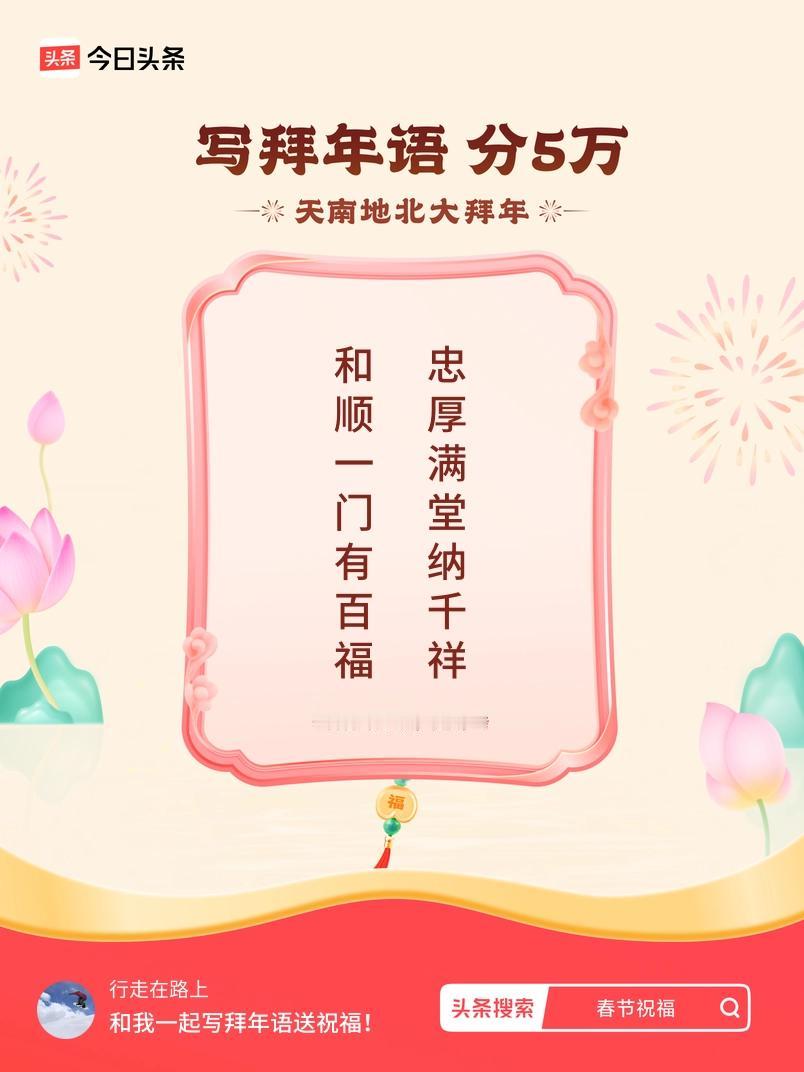 写拜年语送祝福新春拜年送祝福！我的祝福是：“和顺一门有百福，忠厚满堂纳千祥”！快