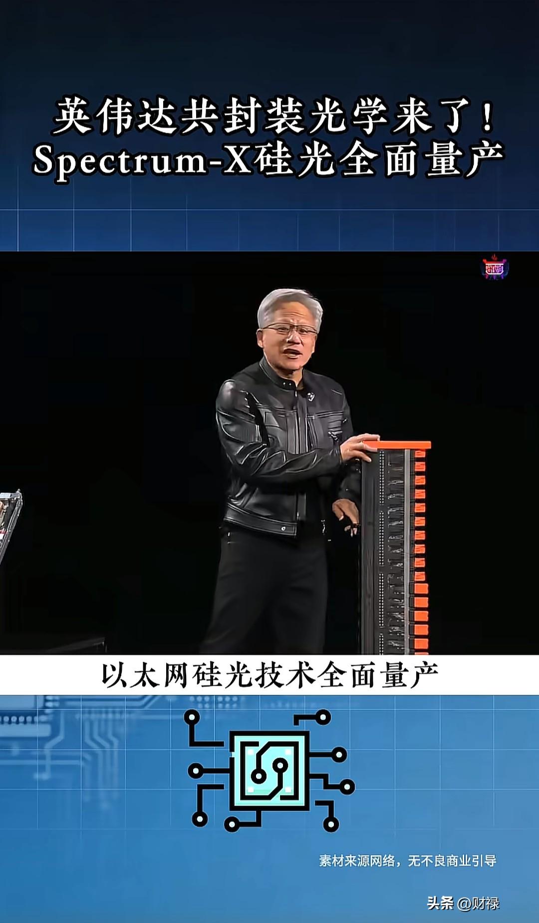 英伟达共封装光学来了！Spectrum-X硅光全面量产，AI算力迎架构革命

A
