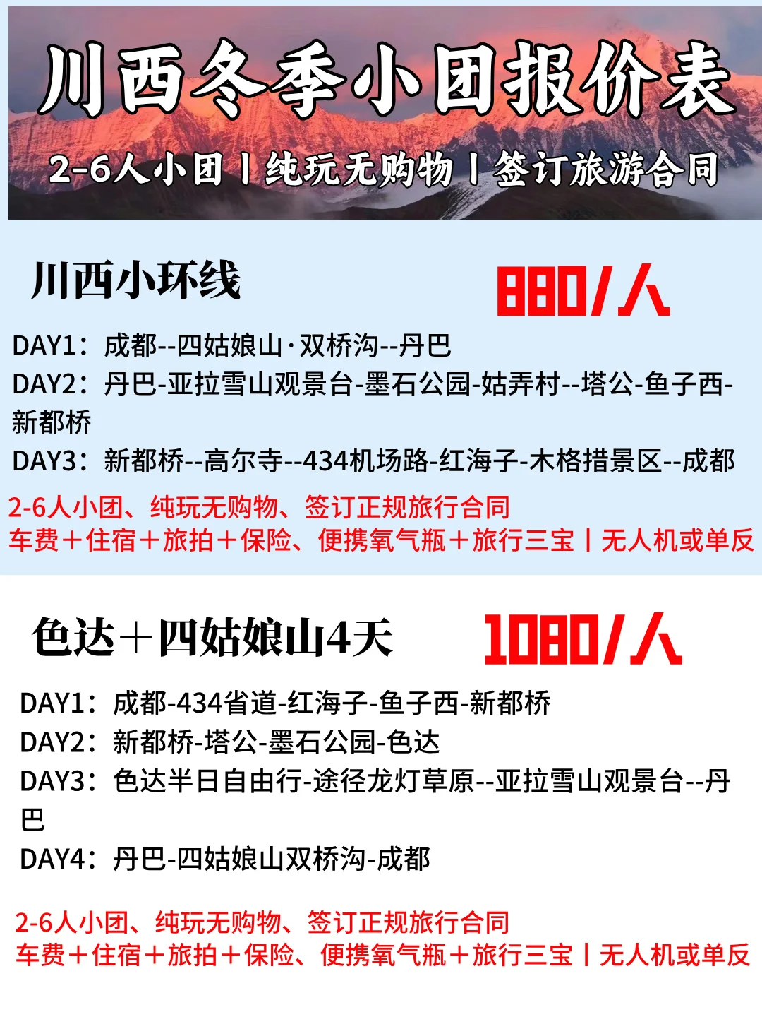 川西旅游冬季报价单｜本地纯玩❗3-7天行程