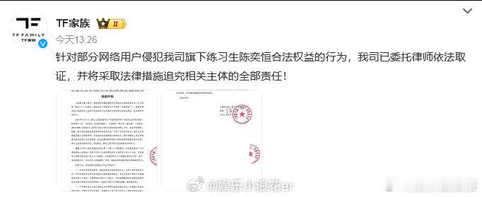 陈奕恒方取证TF家族律师声明 TF家族发布律师声明称：针对部分网络用户侵犯公司旗