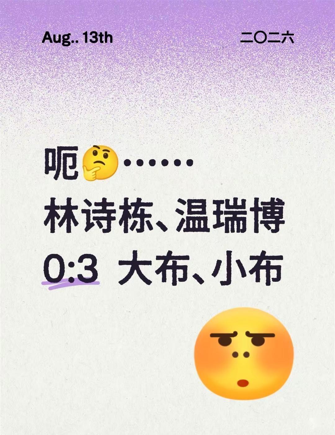 呃🤔……林诗栋、温瑞博0:3 大布、小布林诗栋 温瑞博 勒布伦兄弟乒乓球双打 
