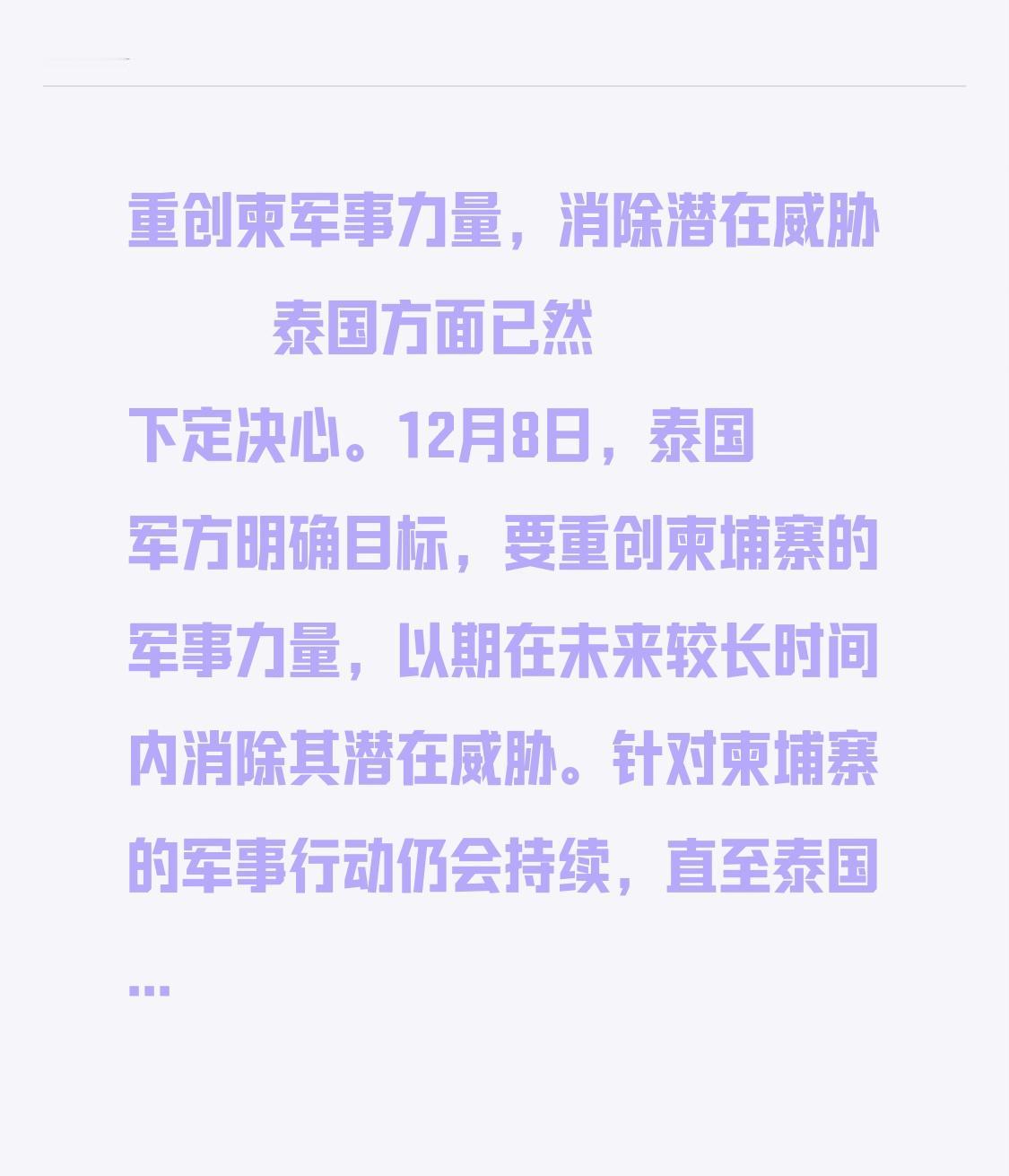 重创柬军事力量，消除潜在威胁
        泰国方面已然下定决心。12月8日，