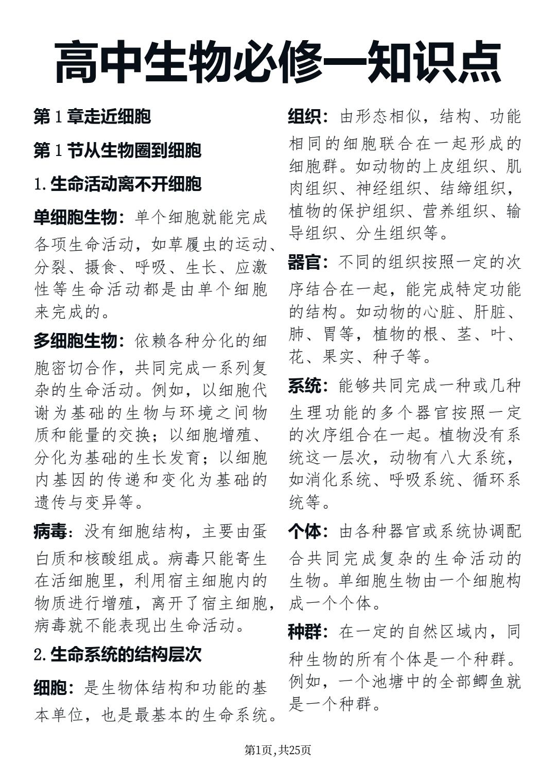 终于有人把新高一生物必修一预习笔记整理好了，预习用这个就够啦