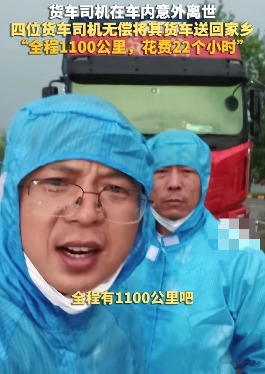 1100公里，22小时，四位司机轮流把已故同行的车送回家。
河南的货车司机刘师傅