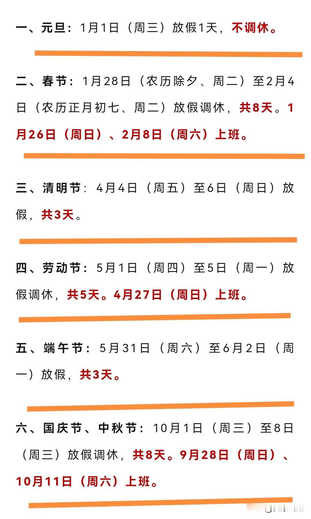 2025年几个小长假安排来了，有两个8天长假，分别是春节在1月28日至2月4日；